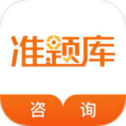 咨询工程师准题库 V 5.20