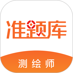 测绘工程师准题库 V 4.70