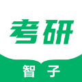 智子考研 V 1.2.0