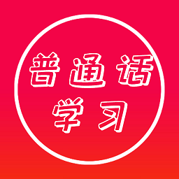 普通话快速学习助手 V 23.08.15