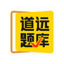 清北道远题库 V 2.2.8