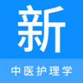 中医护理学新题库 V 1.0.0