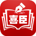 喜臣教育 V 7.3.7