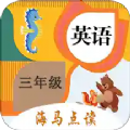 小学英语三年级海马点读 V 1.5.1