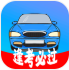 考驾照精灵 V 1.0