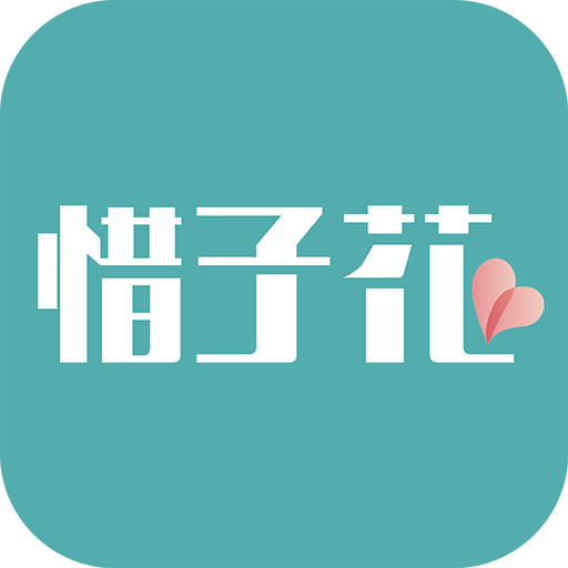 惜子花 V 1.0.0