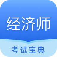 中软经济师考试 V 1.0.1