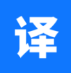迅捷翻译 V 1.0.0.0