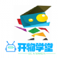 开物学堂 V 1.0.8