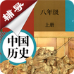 八年级上册历史辅导 V 2.8.10