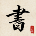 书法练字达人 V 1.1