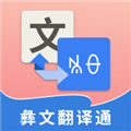 彝文翻译通 V 2.1.4