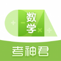 高中数学君 V 2.8.8