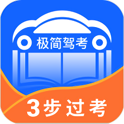 极简驾考 V 1.0.9