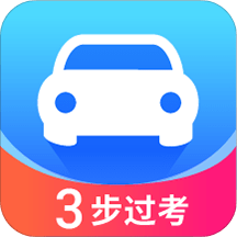 驾照考试直通车 V 3.0.0
