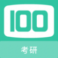 考研100题库 V 1.0.6