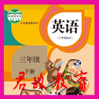 三年级英语下册 V 5.0.43