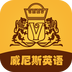 威尼斯英语 V 1.1