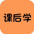 课后学 V 1.0.0