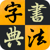 汉字书法字典 V 1.0.0