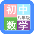 八年级数学帮 V 1.6.6