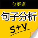 句解霸英语句子成分分析器 V 2.2.1