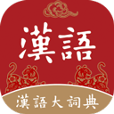汉语大词典 V 1.0.34