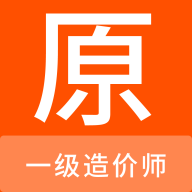一级造价师原题库 V 1.0.0