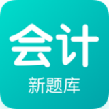 会计新题库 V 1.0.0