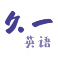 久一英语 V 3.2.3