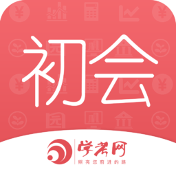 会计从业资格学考网 V3.4.9