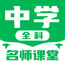 中学名师课堂 V 2.3