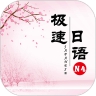 极速日语N4 V 2.1.4