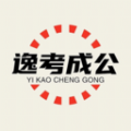 逸考成公 V 1.0.20