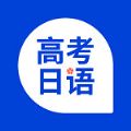 未名天高考日语 V 1.0.2