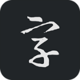 书法字典 V 1.10.1