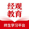 经观教育 V 1.0.00
