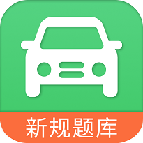 驾照考试学车宝典 V 4.0.0