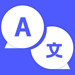 实时外语翻译大全 V 1.0.0