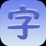 认字启蒙 V 1.1