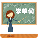 学单词小学词汇 V 1.1.15