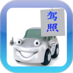 驾考驾校通 V 3.6.7