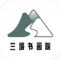 三境书画院 V 2.2.0