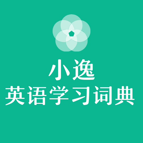 小逸英语学习词典 V 1.0