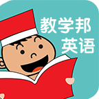 教学邦英语 V 3.1.14
