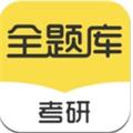 考研全题库 V 1.0.2
