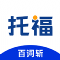 百词斩托福 V 1.0.0