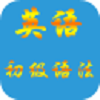 英语初级语法 V 2.0.0