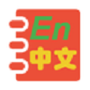 英语实用学习手册 V 2.4