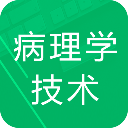 病理学技术题库 V 1.0